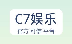 C7娱乐 配图